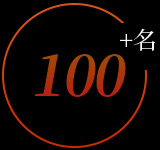 100多名專業的安裝技術人員